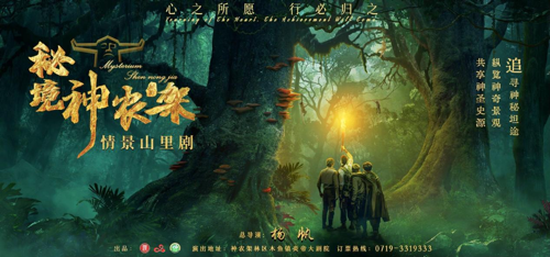 全国首部情景山里剧《秘境神农架》国庆成功试演